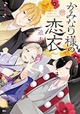 かみなり様の恋衣（２） (異世界ヒロインファンタジー)