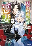 天才魔導師の悪妻2 ~私の夫を虐げておいて戻ってこいとは呆れましてよ?~ (GAノベル)