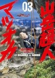山岳超人マツオカ 3 (漫画ゴラク)