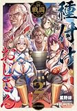 種付けおじさんIN戦国 2【kindle限定オリジナルSS付き】 (GCノベルズ)