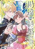 勘違い結婚 3　偽りの花嫁のはずが、なぜか竜王陛下に溺愛されてます！？ 勘違い結婚　偽りの花嫁のはずが、なぜか竜王陛下に溺愛されてます！？ (ガルドコミックス)