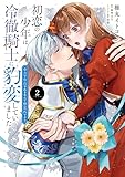 初恋の少年は冷徹騎士に豹変していました 2 全力で告白されるなんて想定外です!! (FLOS COMIC)