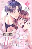 准教授のキスは花より甘い(1) (姉フレンドコミックス)