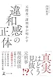 元捜査一課刑事が明かす 「違和感」の正体