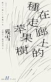 廊下に植えた林檎の木 (白水Uブックス／残雪コレクション)