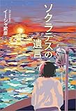 ソクラテスの遺言
