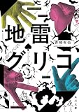 地雷グリコ (角川文庫)