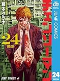 チェンソーマン 24 (ジャンプコミックスDIGITAL)
