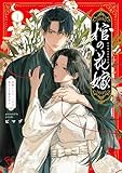 棺の花嫁~冥婚により、二人は遠からず愛を知る【単行本版】1【特典ペーパー付き】 (MEQLME)