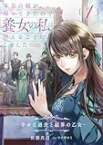 本当の娘が帰ってきたので養女の私は消えることにしました 1巻 ―幸せな過去と結界の乙女― (リブラノベル)