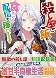 殺し屋に飯を食わせる配信で稼いでます (PASH！文庫)