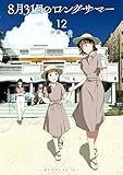 8月31日のロングサマー(12) (モーニングコミックス)