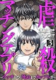 虐殺マッチングアプリ ~マッチしたら死ぬまでカップル!?~ (3) (comic Killa)