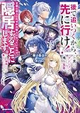 「後で追いつくから、先に行け！」と言ってダンジョンに残り五年。王都に戻るとなぜか大罪人になっていたので、隠居することにします。でも、傑物たちが集まってくるんですけど……。 (Kラノベブックス)