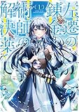 左遷の錬金術師の解決薬１【電子書店共通特典SS付】 (アース・スターノベル)