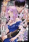 寝取られアンジェニカと鬼畜伯爵【おまけ描き下ろし付き】 1 (花とゆめコミックススペシャル)