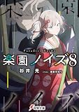 楽園ノイズ8 (電撃文庫)