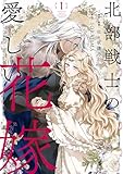 北部戦士の愛しい花嫁 1 (ＦＬＯＳ　ＣＯＭＩＣ)