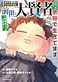 生まれた直後に捨てられたけど、前世が大賢者だったので余裕で生きてます ～最強赤ちゃん大暴走～　15【電子書店共通特典イラスト付】 (アース・スターコミックス)
