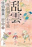 乱雲　傀儡剣合わせ鏡　密命（十二）決定版 密命決定版 (文春文庫)