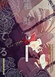 秘密の箱庭で待ってる【同人版】 (コンパスコミックス)