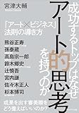 成功するトップはなぜアート的思考を持つのか――「アート×ビジネス」法則の導き方