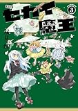 新装版 セカイ魔王 : 3 【電子コミック限定特典付き】 (アクションコミックス)