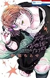 ウチの万李がお世話になります【電子限定おまけ付き】 5 (花とゆめコミックス)