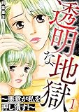 透明な地獄~悪意が私を押し潰す!~ 1巻 (家庭サスペンス)