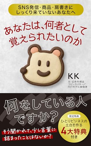 あなたは何者として覚えられたいのか: SNS発信・商品・肩書きにしっくりきていないあなたへ