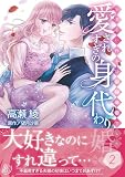 愛されすぎの身代わり婚~お見合い相手は初恋の彼でした~2 (マーマレードコミックス)