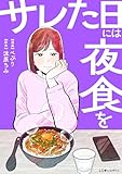 サレた日には夜食を (LScomic)