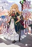 魔物使いの娘3 ~一角獣の祝祭~【電子特典付き】 (DREノベルス)