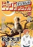 ビッグコミックオリジナル 2026年9号（2026年4月20日発売) [雑誌]