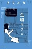ユリイカ2026年5月号　特集＝魚喃キリコ――『blue』『痛々しいラヴ』『南瓜とマヨネーズ』『strawberry shortcakes』『ハルチン』…疼き続けるマンガ