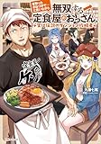昔取ったきねづかで…と言いながら無双する定食屋のおっさん、実は伝説のダンジョン攻略者 (Kラノベブックス)
