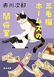 三毛猫ホームズの闇将軍 「三毛猫ホームズ」シリーズ (角川文庫)