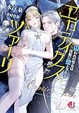 エロティクス・ツァーリ　囚われの聖女は淫姫に堕とされる (ジュエル文庫)