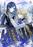 人生ループ中の公爵令嬢は、自分を殺した婚約者と別れて契約結婚をすることにしました。1 (エンジェライト文庫)