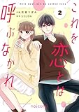 これを恋とは呼ぶなかれ2巻 (noicomi)