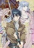 琥珀色の騎士は聖女の左手に愛を誓う2 (ＦＬＯＳ　ＣＯＭＩＣ)