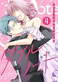 ダブルノート　～はじっこな私とズルい彼～（４） (GANMA!)
