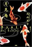 月見庵