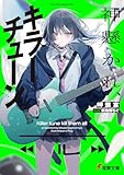 神懸かれ、キラーチューン。 (電撃文庫)