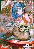 ソードアート・オンライン　オルタナティブ　ギャンブラーズ・オナー (電撃文庫)