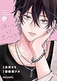 俺のことどう思ってんの1巻 (noicomi)