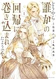 どうやら誰かの回帰に巻き込まれたようです (1) 【電子限定おまけ付き】 (バーズコミックス エメリナコレクション)