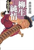 真田武士心得〈三〉　柳生純情 (文春文庫)