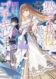 黙って我慢していてもいいことなんてなかったので、ブチギレます3【電子書籍限定書き下ろしSS付き】 (Celicaノベルス)