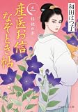 産医お信なぞとき帖(三) 桔梗の夢 (PHP文芸文庫)